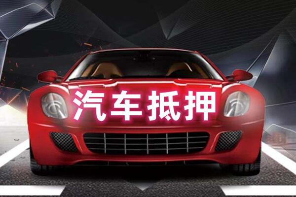 海东汽车抵押